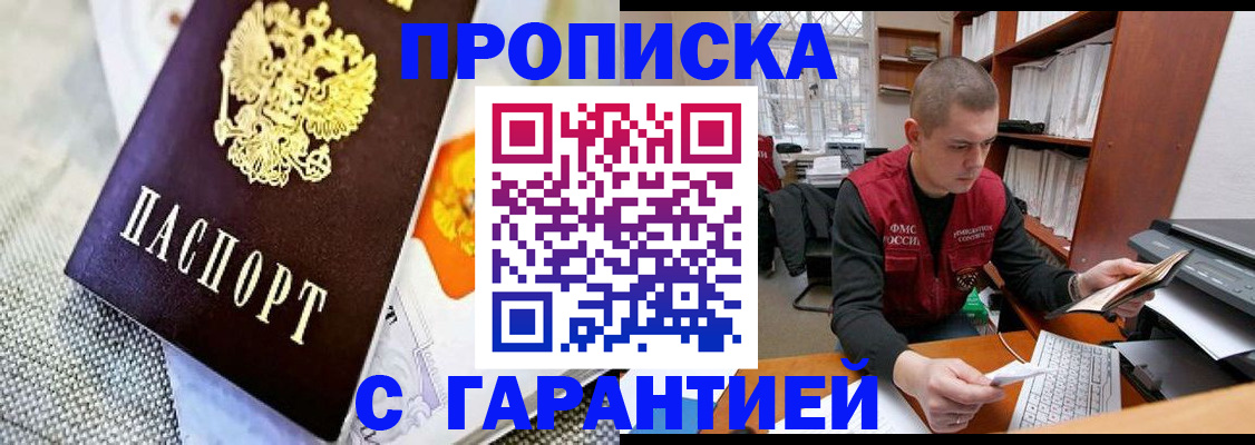 купить прописку в Нариманове
